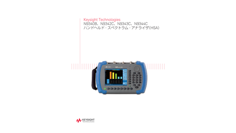 Keysight Technologies N9340B、N9342C、N9343C、N9344C ハンドヘルド・スペクトラム・アナライザ（HSA）